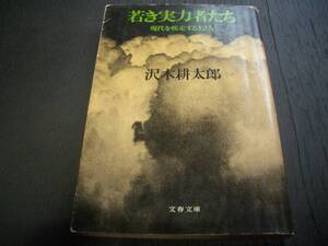 【書籍】沢木耕太郎★若き実力者たち★現代を疾走する１２人★解説：井上陽水★文春文庫（文藝春秋）