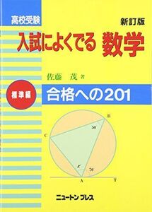 [A01743068]高校受験入試によくでる数学 標準編 [単行本] 佐藤 茂