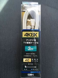 サン電子 4FL-K30WP [4K8K対応TV接続ケーブル 3m] 　未使用品　《送料無料》