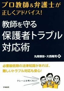 教師を守る保護者トラブル対応術 プロ教師&弁護士が正しくアドバイス！/丸岡慎弥(著者),大西隆司(著者)