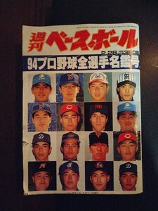 送料込み　週間ベースボール　1994年　プロ野球全選手名鑑　野茂　清原　新庄　古田　桑田