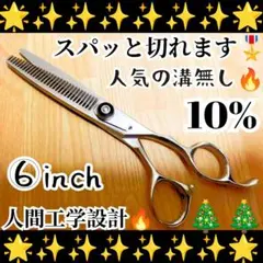 スパスパ快適に切れる理美容師サロン用セニングシザー10%人気の溝無し☀すきバサミ