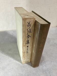 昭和40年初版『荷風全集第二十七巻　雑纂　二』永井荷風　永井壮吉　函付　岩波書店