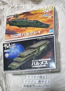 宇宙戦艦ヤマト2199 2205 メカコレ バルメス バルグレイ/三段空母 メカコレクション バンダイ