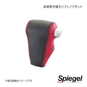 Spiegel シュピーゲル 本革巻き替えシフトノブキット eKカスタム B11W STCK3M30-90004