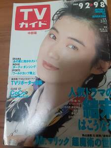 中部版週刊TVガイド1989年9月8日号/ドラマ「同・級・生」緒形直人安田成美・CoCo・柴田恭兵仲村トオル・早見優・TVリポーター名鑑