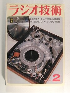 ラジオ技術1975年2月号◆ベテラン4氏による最新形市販カートリッジ23種の試聴報告