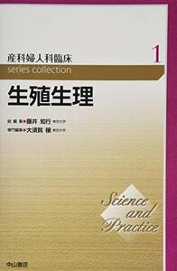 【中古】 生殖生理 (Science and Practice 産科婦人科臨床シリーズ)