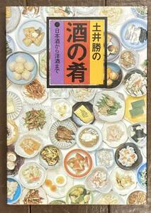 【即決】土井勝の酒の肴 : 日本酒から洋酒まで/家の光協会/料理/つまみ/昭和/本