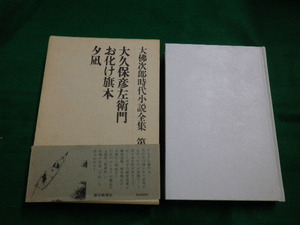 ■大佛次郎時代小説全集　第16巻　大久保彦左衛門・お化け旗本・夕凪　朝日新聞社　昭和50年■FAUB2019121003■