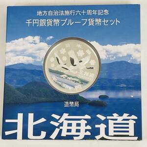 地方自治法施行六十周年記念　千円銀貨幣プルーフ貨幣セット　北海道　平成20年発行　1000円　銀貨　【1127-A】