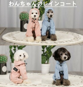 小中型犬服犬レインウェア ペットレインコート/雨具 ペットウェア ドッグウェア 散歩 旅行 お出かけ 犬の服 ペット用品 レイングッズ