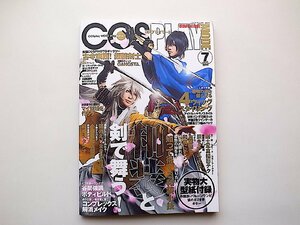 COSPLAY MODE(コスプレイモード) 2015年 07 月号◆和装と剣で舞う/4ウィッグスタイリング（型紙付）