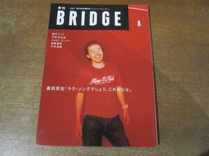 2402CS●季刊 BRIDGEブリッジ 15/1997.8●奥田民生/藤井フミヤ/忌野清志郎/イエローモンキー/田島貴男/今井美樹/小西康陽