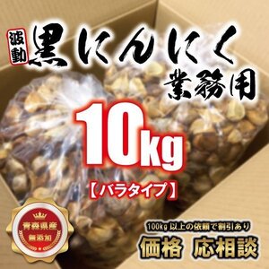 送料無料 お得な量バルク品 業務用 大人気 黒にんにくバラ10㎏ 毎日たった一片で 目覚め バツグンという声が多数！【商品番号8998】