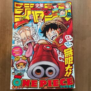 集英社　週刊少年ジャンプ　2023年　13号　巻頭カラー　ONE PIECE