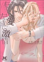 右手に愛　左手に激情 ジュディーＣ／上杉可南子(著者)