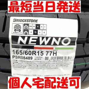 最短当日発送可能 2024年製 ブリヂストン ニューノ 165/60R15 4本 新品 正規品 個人宅配送OK 配達場所指定OK 165/60-15