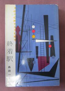 島田一男●「終着駅」昭和３７年初版　カバー　東都ミステリー　新書判　希少本！！