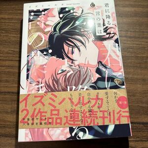 君に降る言の葉は／ イズミハルカ　10月刊