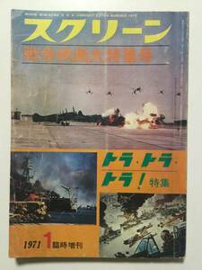 スクリーン 1971年(昭和46年)1月号臨時増刊●戦争映画対特集号/トラ・トラ・トラ！特集 [管A-19]