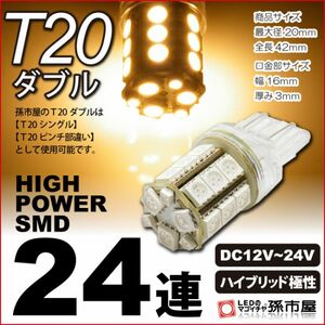 LED 孫市屋 LM24-H T20ダブル-SMD24連-電球色