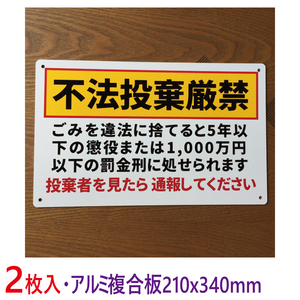 2枚入りアルミ樹脂板210x340mm不法投棄禁止看板注意喚起イラスト看板パーキングポイ捨て禁止不法侵入 不審者対策 パネル看板プレート日本製