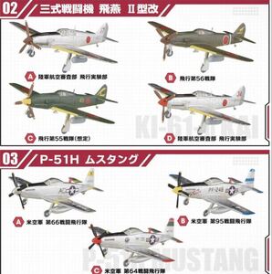 7個セット　F-toys エフトイズ　ウイングキットコレクション１８　ミニチュア　模型　三式戦闘機 飛燕 II型改　P-51H ムスタング