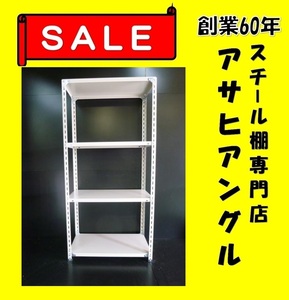 【アサヒアングル】【ヤフオク】新品激安/スチール棚/業務用棚/スチールラック/倉庫棚ラック/H1800×W875×D450×4段④