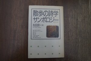 ◎散歩の詩学サンポロジー　松田良一著　駸々堂　1988年初版|送料185円