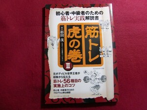 ■筋トレ虎の巻 2 初心者・中級者のための筋トレ実践解説書