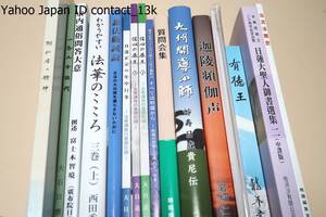 仏教関係の本16冊/当流法難史・日蓮大聖人御書選集2・信心の原点上下・日蓮正宗の年中行事・謗法厳誡論・宗内通俗問答単位・一念三千法門