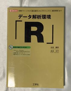 データ解析環境「R」―定番フリーソフトの基本操作からグラフィックス、統計解析まで