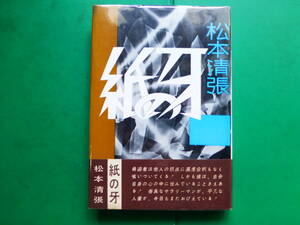 芥川賞受賞作家　「　紙の牙　」　松本清張　昭和３４年東都書房刊　初版帯　装幀