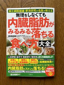 無理をしなくても内臓脂肪がみるみる落ちる食べ方大全　国立病院機構・肥満研究の名医が教える 坂根直樹　