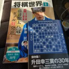 将棋世界　2024年６月号　付録付き