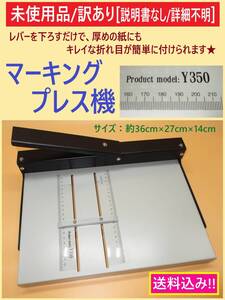 訳あり 未使用 マーキング プレス機 C 紙 折り目 機 手動 簡単 長さ35cmまで 厚さ5mm程度まで 事務 製本 広告 説明書なし 詳細不明 海外製