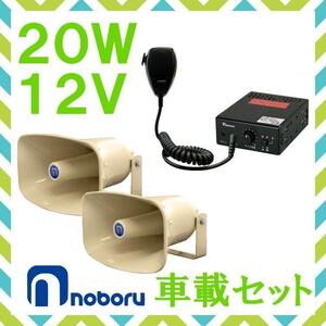 拡声器 ノボル電機 20W 車載アンプ スピーカー セット 12V用 NP-315×２ YA-422