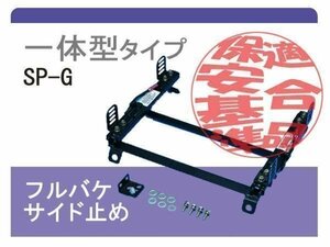 [レカロSP-G]EG3/EG4/EG6 シビック 2WD(Sダウン)用シートレール[カワイ製作所製]