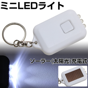 LED ライト 懐中電灯 充電式 太陽光 防災グッズ キーチェーン キーホルダー 3連LED 白色