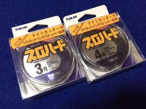 ☆未使用品 サンライン プロハード 3号、4号 50m 計2個セット、超硬ナイロン、磯、波止、堤防、フカセ、その他、グレ、チヌ、イサキ、青物