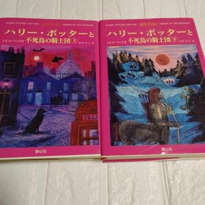 2冊セット ハリー・ポッターと不死鳥の騎士団 (上下巻) 定価: ￥ 4400