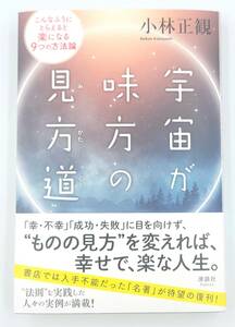 【新品を裁断済】宇宙が味方の見方道 こんなふうにとらえると楽になる9つの方法論 清談社Publico 小林正観　：4909979212