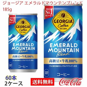 即決 ジョージア エメラルドマウンテンブレンド 185g 2ケース 60本 (ccw-4902102107358-2f)