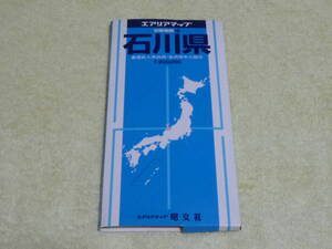 エアリアマップ　石川県　昭文社　金沢中心図付き　ビジネス　観光