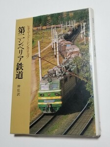 第二シベリア鉄道　レオニード・シンカリョフ　仲弘　1985年　