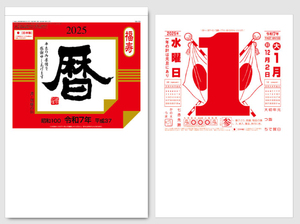 日めくりカレンダー　10号　2025年/令和7年　謹呈パック仕様　壁掛け　356日