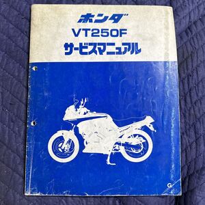 【1001】HONDA サービスマニュアル 整備書 VT250F 