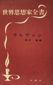 カルヴァン (1964年) (世界思想家全書) 森井 真