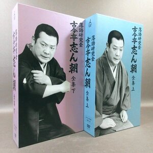 D310●「落語研究会 古今亭志ん朝 全集 上・下」DVD-BOX全2巻セット (各BOX DVD8枚組＋書籍1巻)